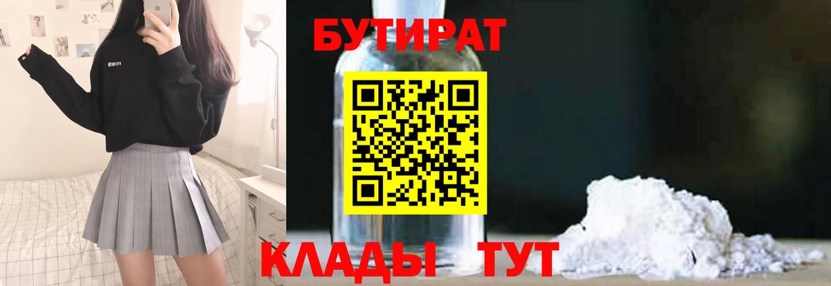 БУТИРАТ бутик Гусиноозёрск